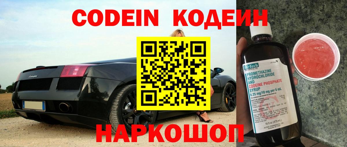 Кодеиновый сироп Lean Purple Drank  Вход с VPN  Ртищево 